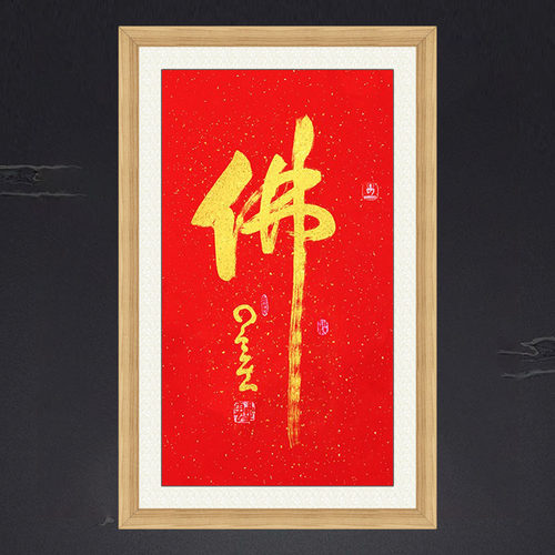 琢璞堂带框装饰画佛堂挂画名人字画手写临摹星云大师三尺书法佛 - 封面