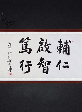 琢璞堂带框装饰画办公室名人字画手写临摹孙晓云书法辅仁启智笃行