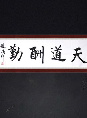 琢璞堂装饰画赵忠祥书法天道酬勤