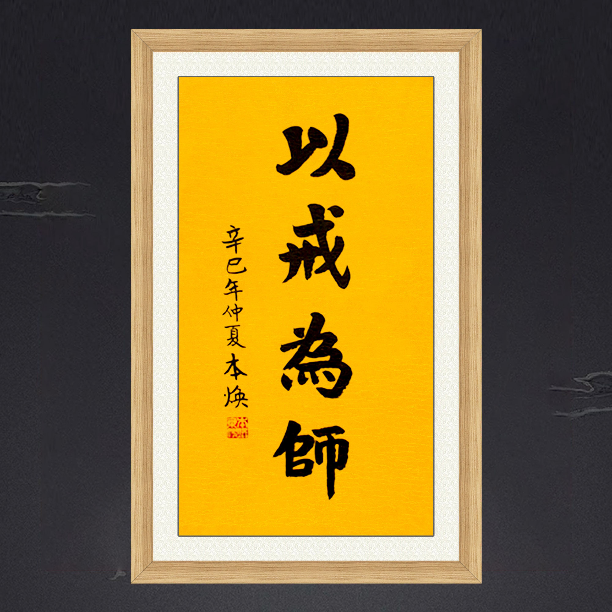 琢璞堂带框装饰画佛堂挂画名人字画手写临摹本焕长老书法以戒为师