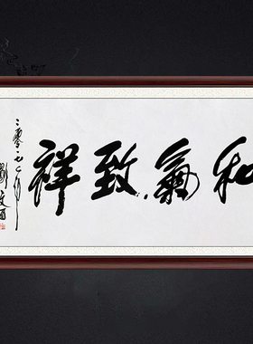 琢璞堂带框装饰画挂画名人字画手写临摹刘文西书法和氣致祥