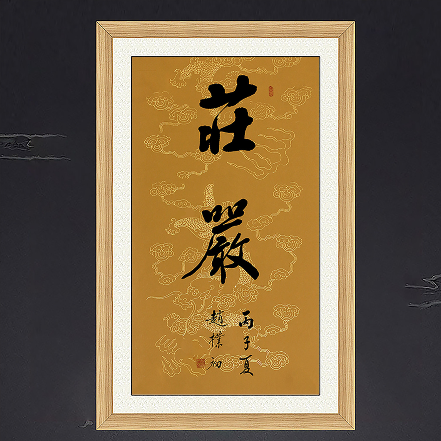 琢璞堂带框装饰画挂画名人字画手写临摹赵朴初书法庄严