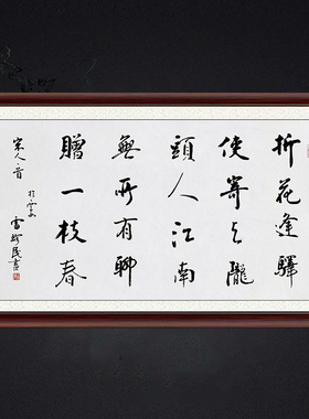 琢璞堂带框装饰画挂画名人字画手写临摹雷珍民书法赠范晔诗