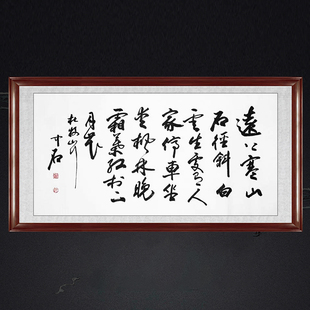 琢璞堂客厅带框装饰画茶室挂画名人字画手写临摹欧阳中石书法山行