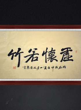 琢璞堂带框装饰画茶室挂画名人字画手写临摹莫言书法虚怀若竹