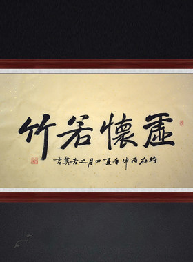 琢璞堂带框装饰画茶室挂画名人字画手写临摹莫言书法虚怀若竹
