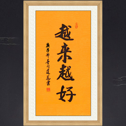琢璞堂带框装饰画客厅书房挂画名人字画手写临摹道慈书法越来越好
