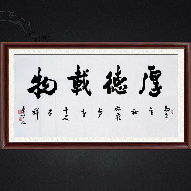 琢璞堂带框装饰画挂画名人字画手写临摹吴三大书法厚德载物