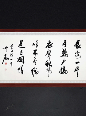 琢璞堂带框装饰画书房挂画名人字画手写临摹欧阳中石书法子夜吴歌