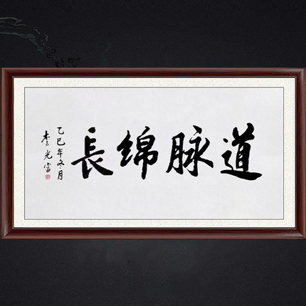 琢璞堂带框装饰画挂画名人字画手写临摹李光富书法道脉绵长