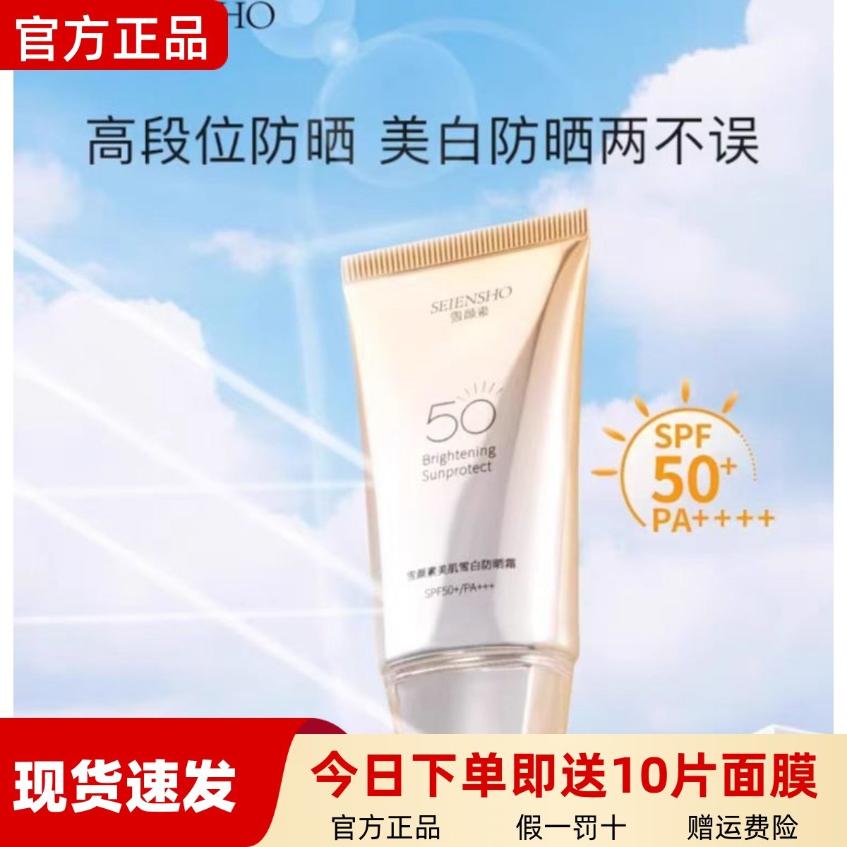 正品雪颜素美肌防晒霜SPF50+隔离霜清爽防晒乳女士学生防紫外线,美容护肤/美体/精油,乳液/面霜,淘宝优惠券,粉丝福利购,淘宝优惠卷