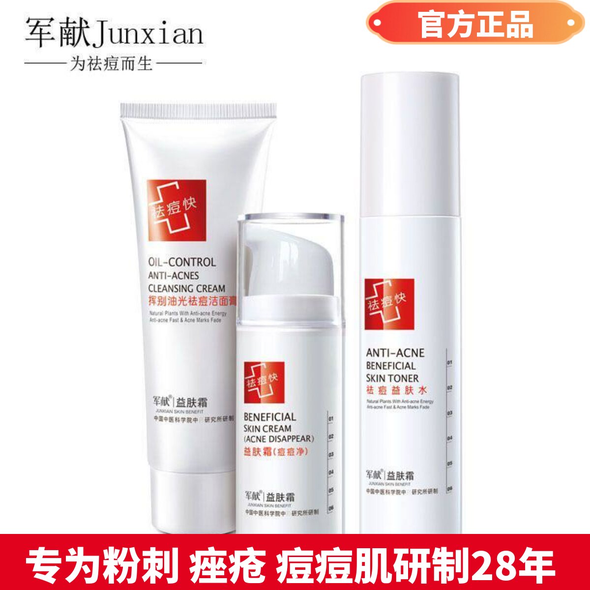 正品军献痘痘净套装洁面控油益肤霜祛痘 男女适用 轻松祛痘爽肤水