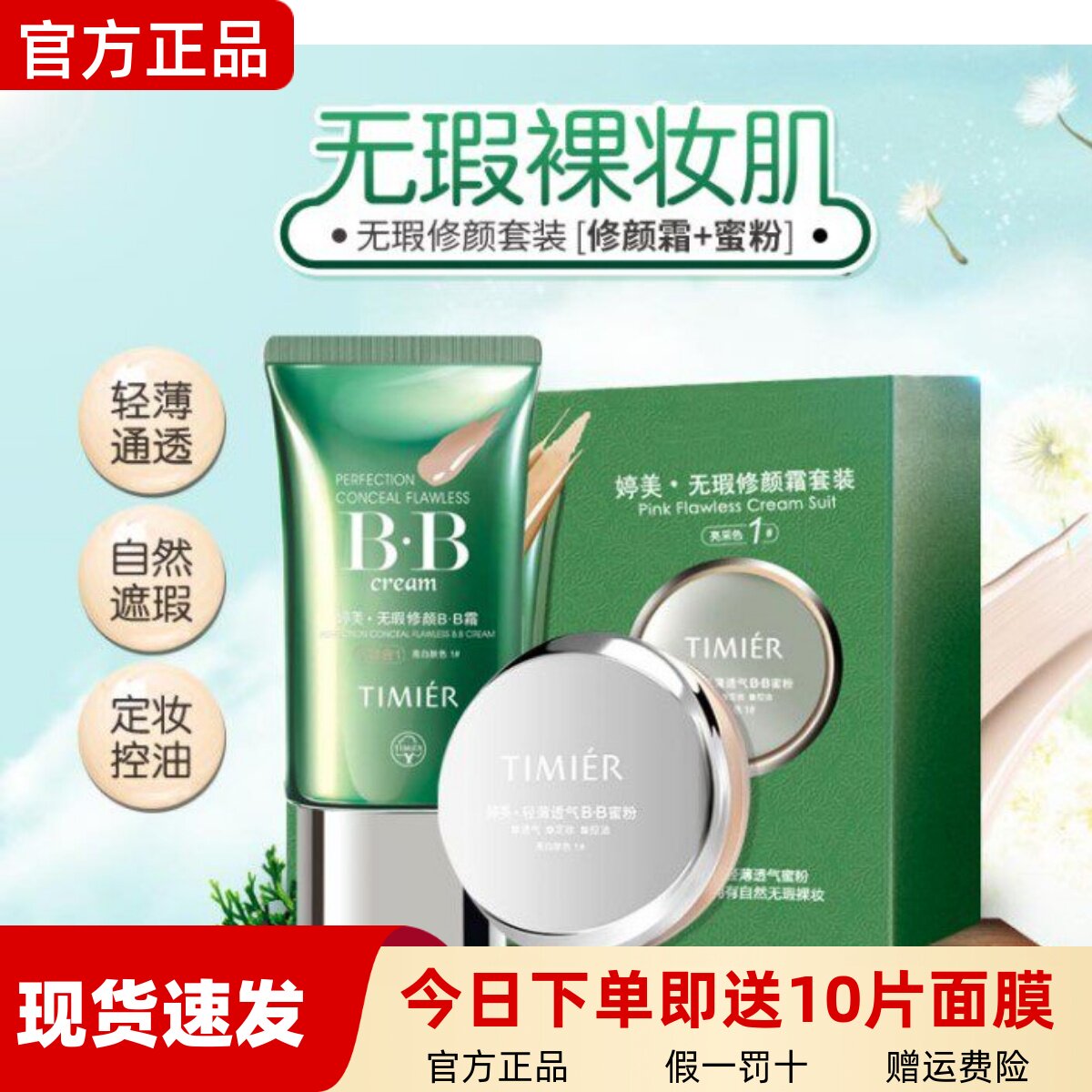 婷美BB霜隔离粉底液提亮肤色学生粉饼气垫修颜遮瑕化妆品卸妆套盒
