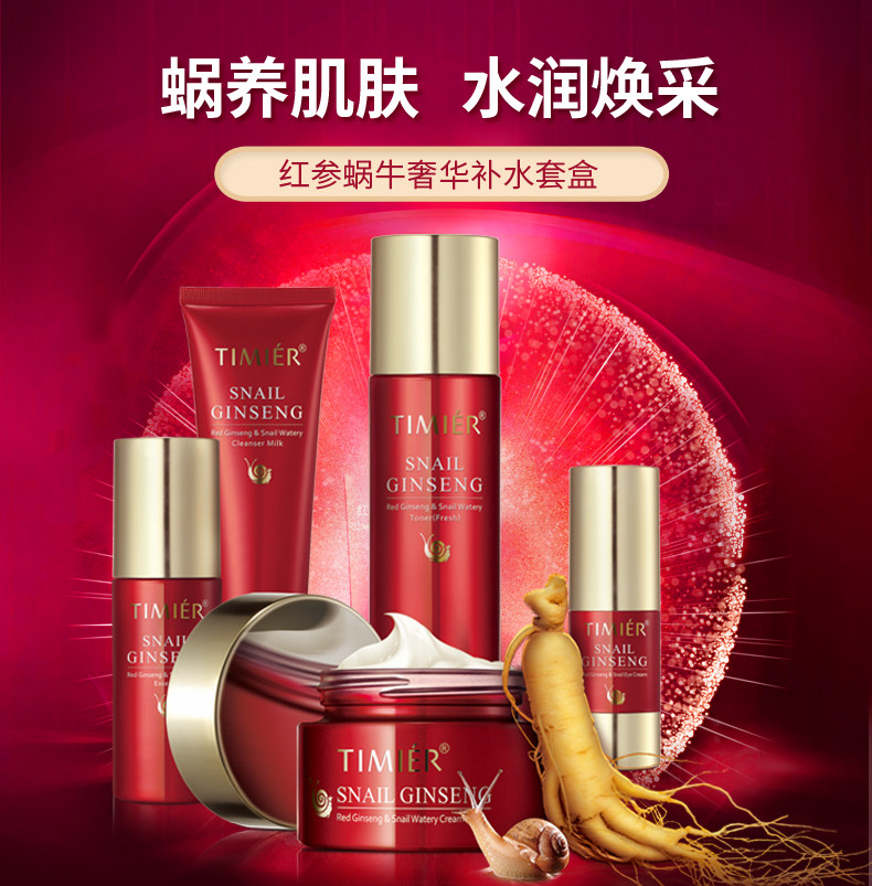 正品婷美红参补水保湿套装蜗牛原液修护美肌提亮面部护肤品套盒