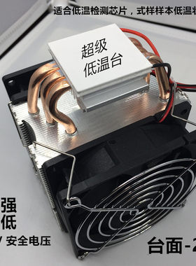 DIY制冷器半导体 快速降温台低温元件检测台 超低温台制冷片 超强