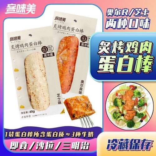 客唻美炙烤鸡肉蛋白棒奥尔良味即食鸡胸肉60g高蛋白健身休闲零食
