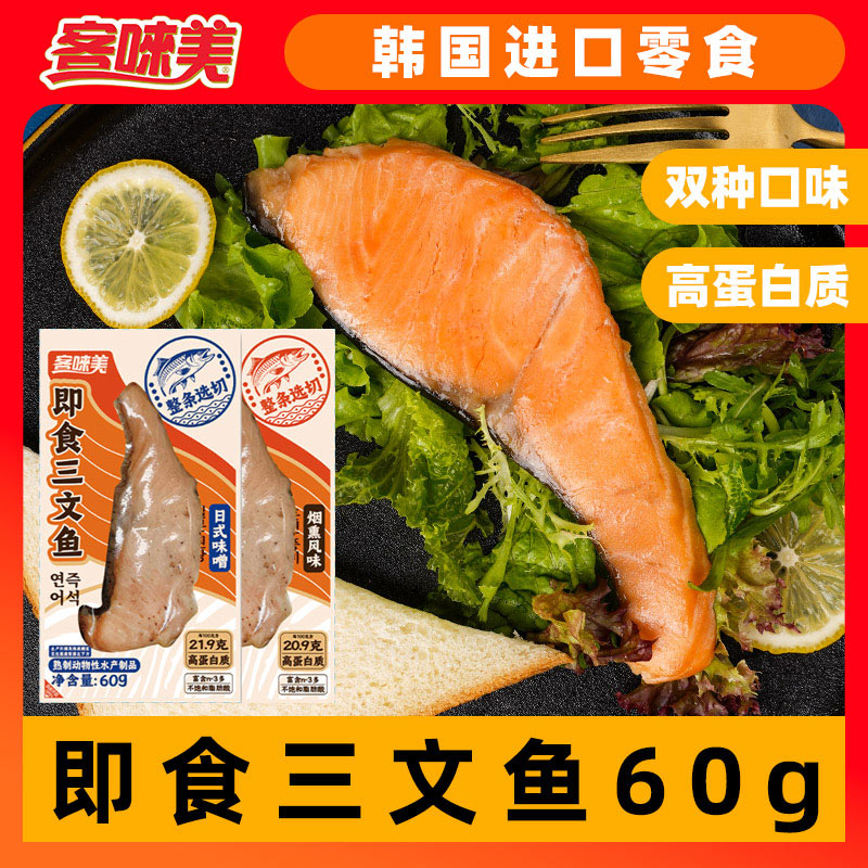 10.10到期客唻美三文鱼开袋即食进口原料高蛋白健身零食即食鱼肉