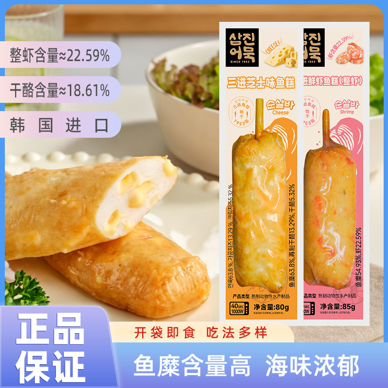 韩国进口三进鱼糕鲜虾夹心芝士味即食鱼饼低脂泡面零食