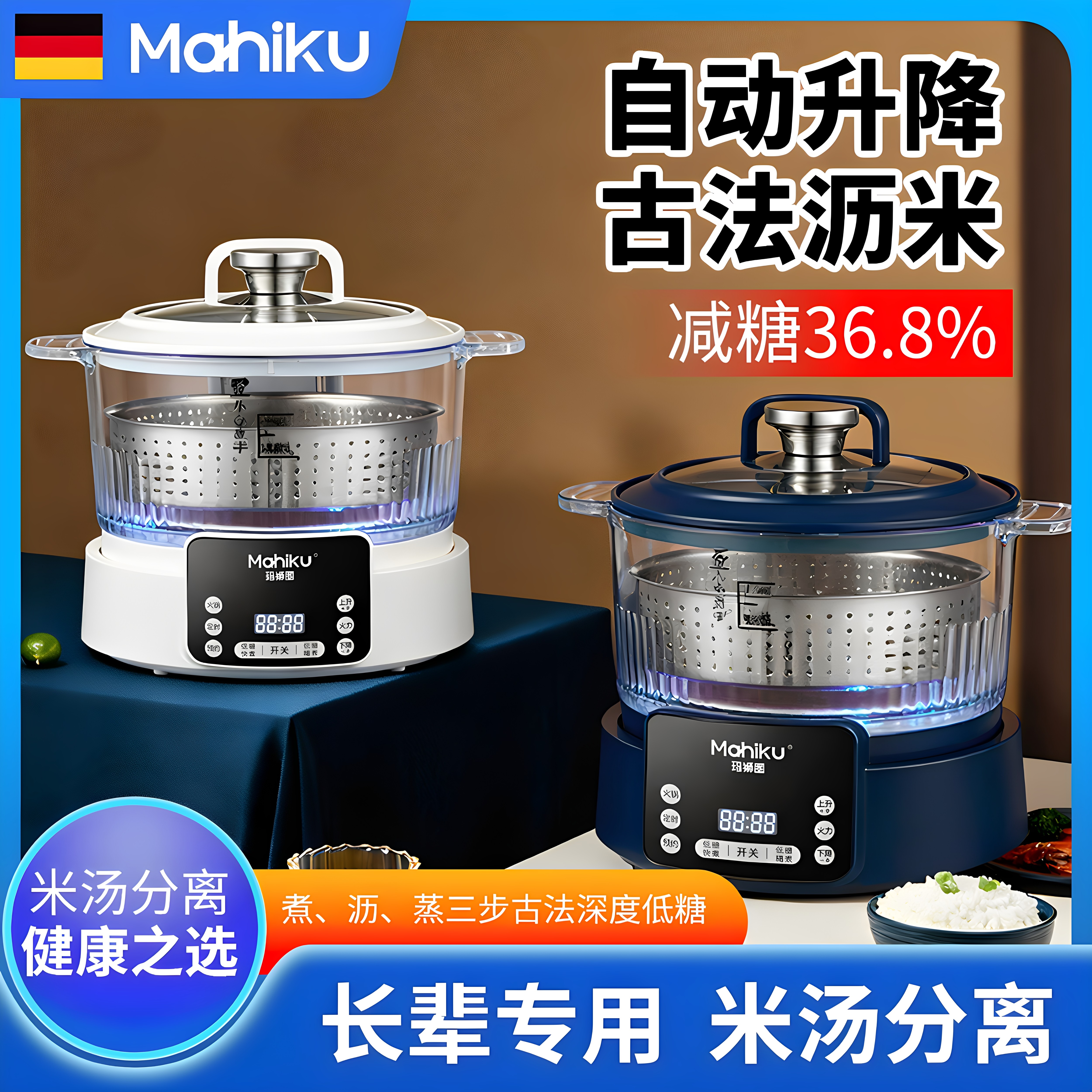 德国MAHIKU玛狮图低糖电饭煲家用全智能升降米汤分离四次沥米轻糖