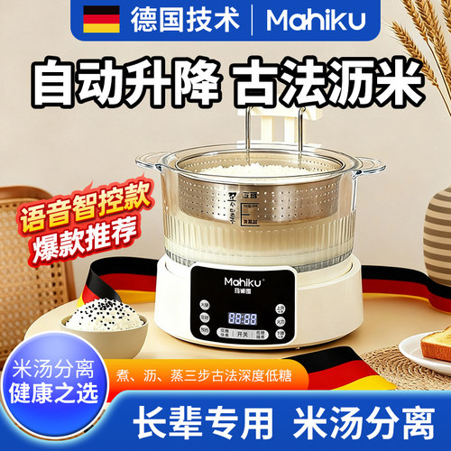 德国MAHIKU玛狮图低糖电饭煲家用全智能升降米汤分离四次沥米轻糖