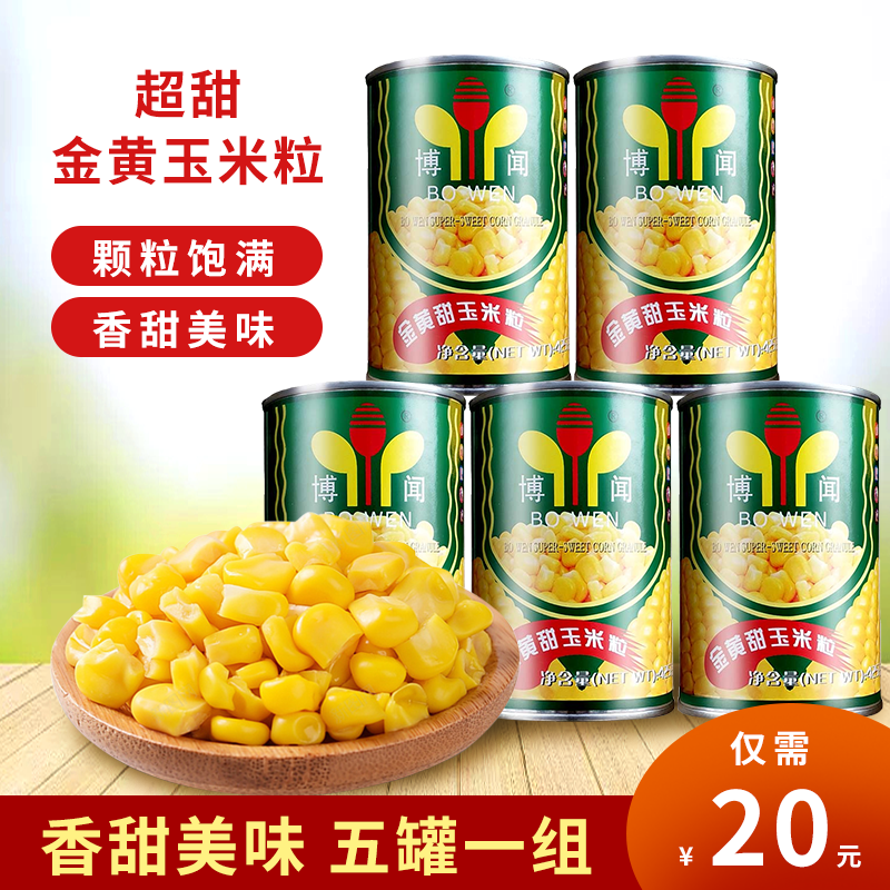 博闻玉米罐头 即食甜玉米粒罐头425g*5餐饮沙拉玉米烙烘焙料