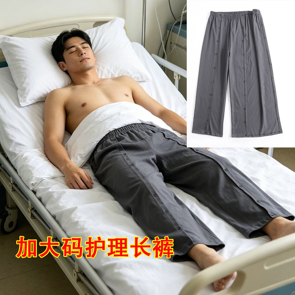 春男女加肥胖护理康复卧床骨折手术方便穿脱纽扣两边开长裤200斤