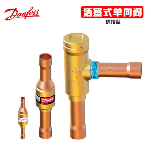 丹佛斯制冷空调单向阀止逆阀