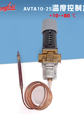 原装丹佛斯AVTA10-25制冷空调用温度控制调节水阀003N0107