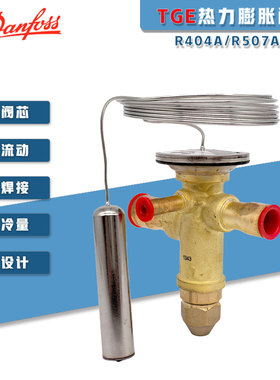 原装丹佛斯TGES2-26TR制冷空调热泵R404A双向流热力膨胀阀