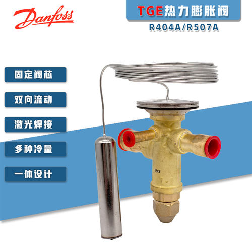 原装空调热泵用热力膨胀阀丹佛斯
