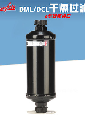 丹佛斯制冷汽车空调冷冻冷藏O型平口螺纹干燥过滤器DCL/DML305FS