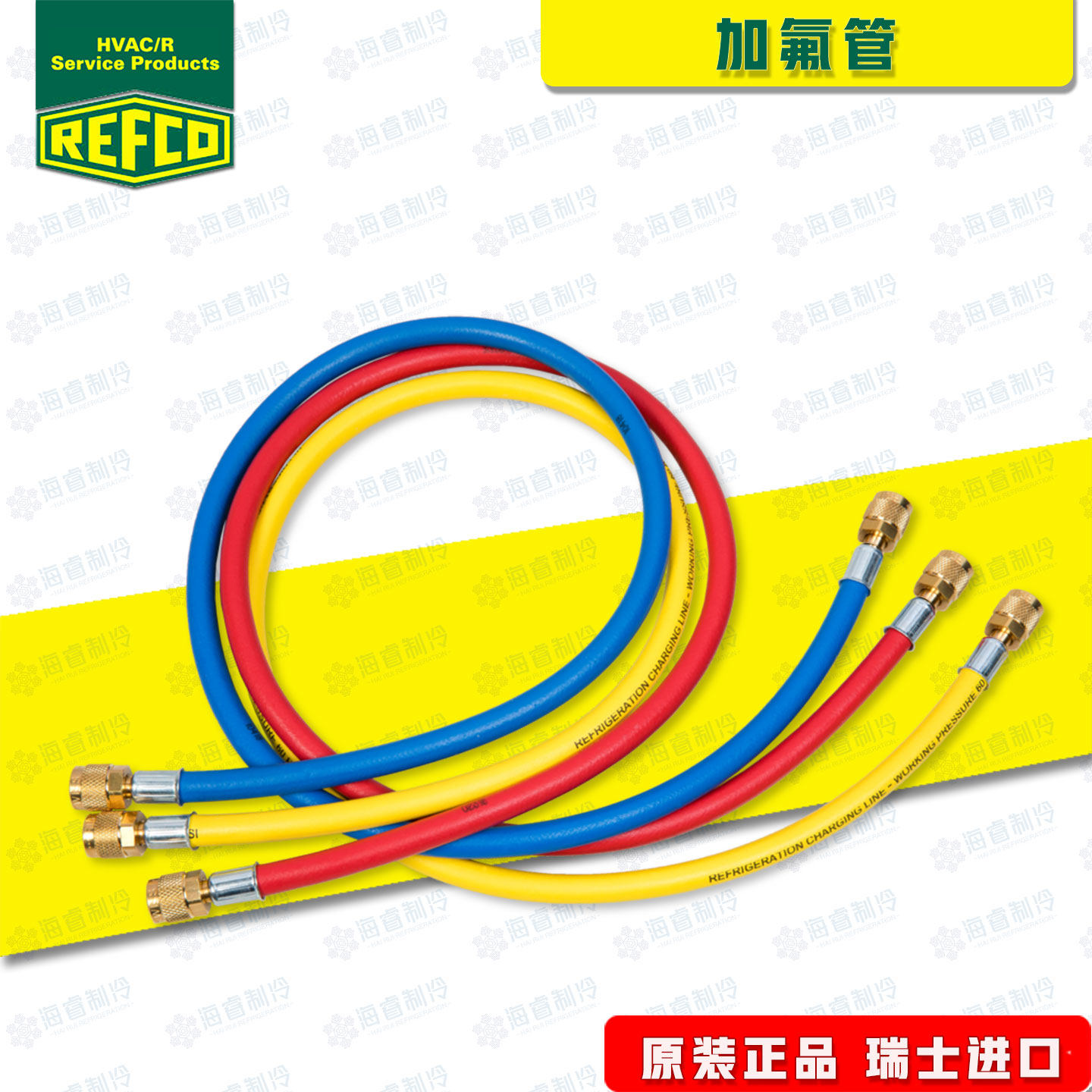 原装瑞士REFCO威科空调加氟管红黄蓝三色加液管加氟抽真空冷媒管