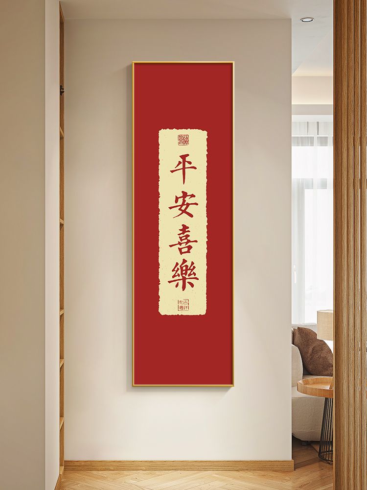 喜乐平安字画书法挂画竖版寓意好玄关客厅国风红色喜庆新款装饰画