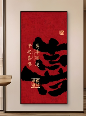 喜乐安康入户玄关挂画字画书房茶室壁画客厅百福图装饰画