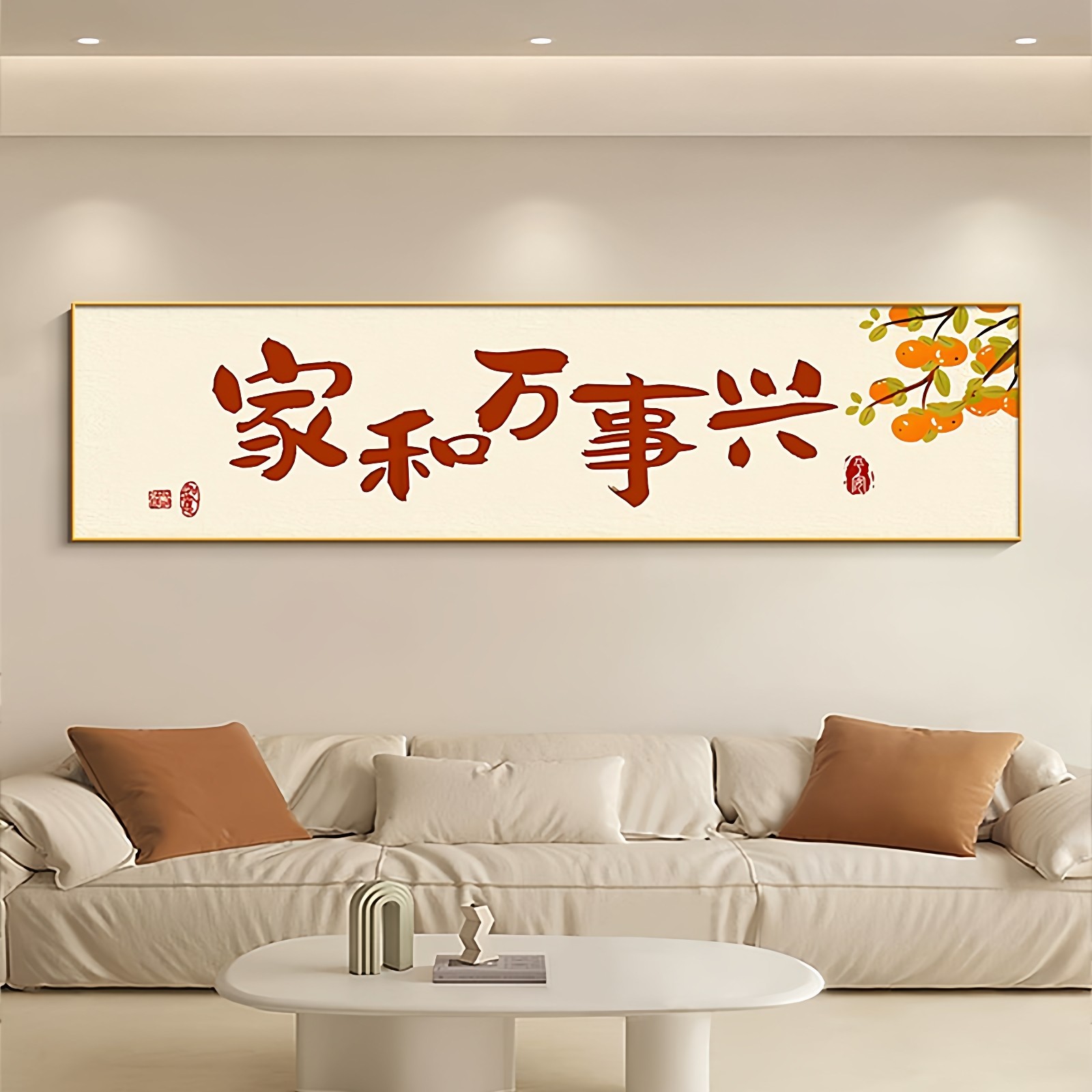 家和万事兴客厅装饰画柿柿如意沙发背景墙挂画寓意好高级感壁画,家居饰品,现代装饰画,淘宝优惠券,粉丝福利购,淘宝优惠卷