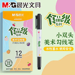 晨光双头黑色勾线笔美术用小学生儿童幼儿园绘画食品级水性可水洗