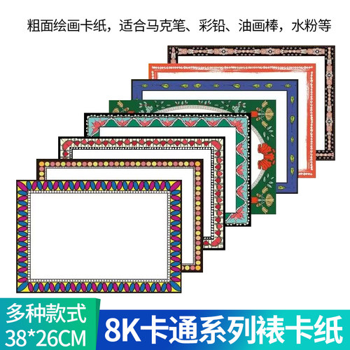 8K卡通美术边框卡纸空白裱卡纸彩色印花边仿镜片硬卡绘画裱框纸