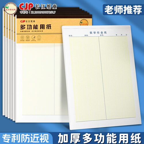 CJP长江纸业16K数学作业纸带线款学生草稿纸作文纸英语纸单线双线