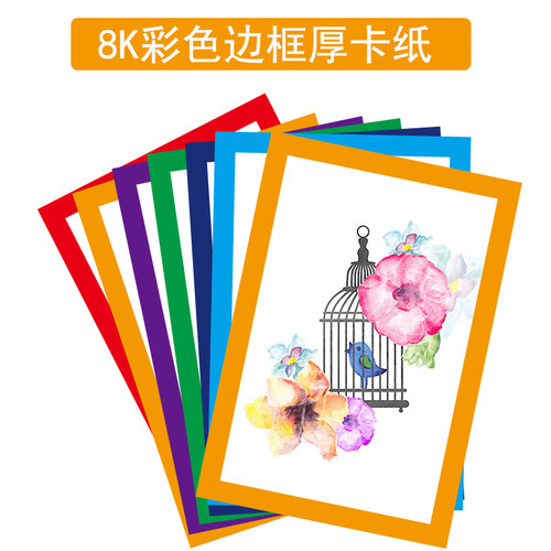 彩色边框卡纸A4美术绘画用8k加厚
