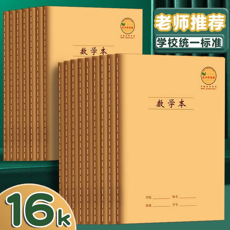 CJP长江防近视作业本中小学生统一标准16K牛皮练习本英语数学本语