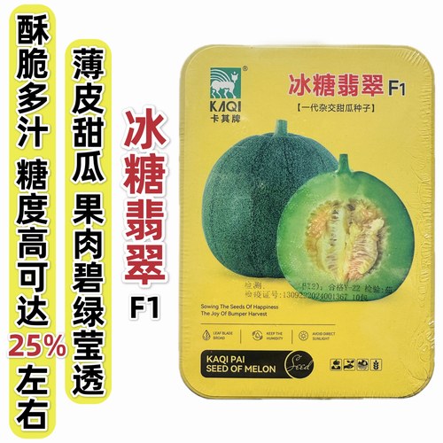 杂交冰糖翡翠甜瓜种子薄皮酥脆超甜绿宝石甜瓜种籽绿肉糖度高香瓜