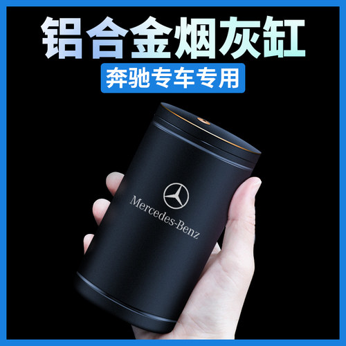 奔驰车载烟灰缸CE级GLC E300L C200L A200L车内用品C260L装饰高档