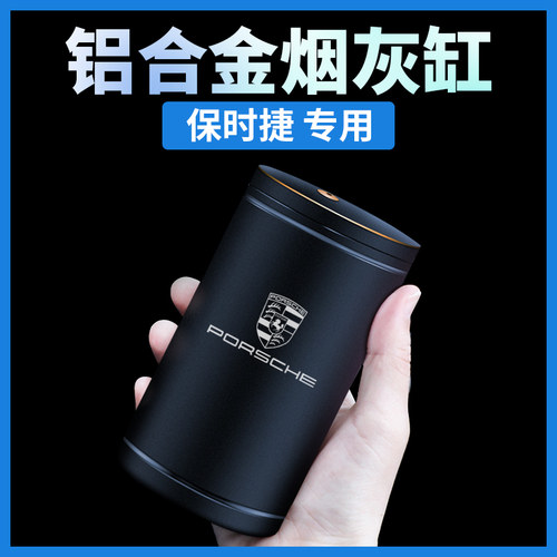 适用于保时捷新卡宴Macan帕拉梅拉718车载烟灰缸改装内饰装饰用品