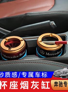 奔驰车载烟灰缸C级E级S级G级A级B级GLC/GLA/GLS/E300改装内饰用品