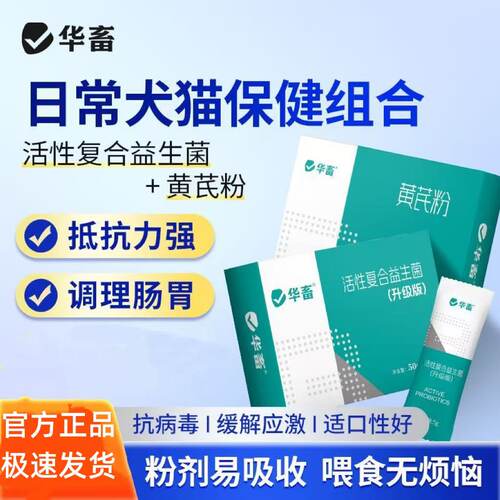 华畜宠物益生菌猫咪肠胃调理