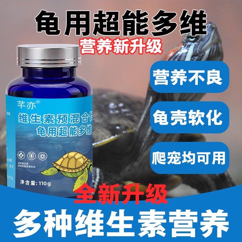 全新龟超能多维补充各种维生素促进骨骼生长龟鳖爬宠均可用抗