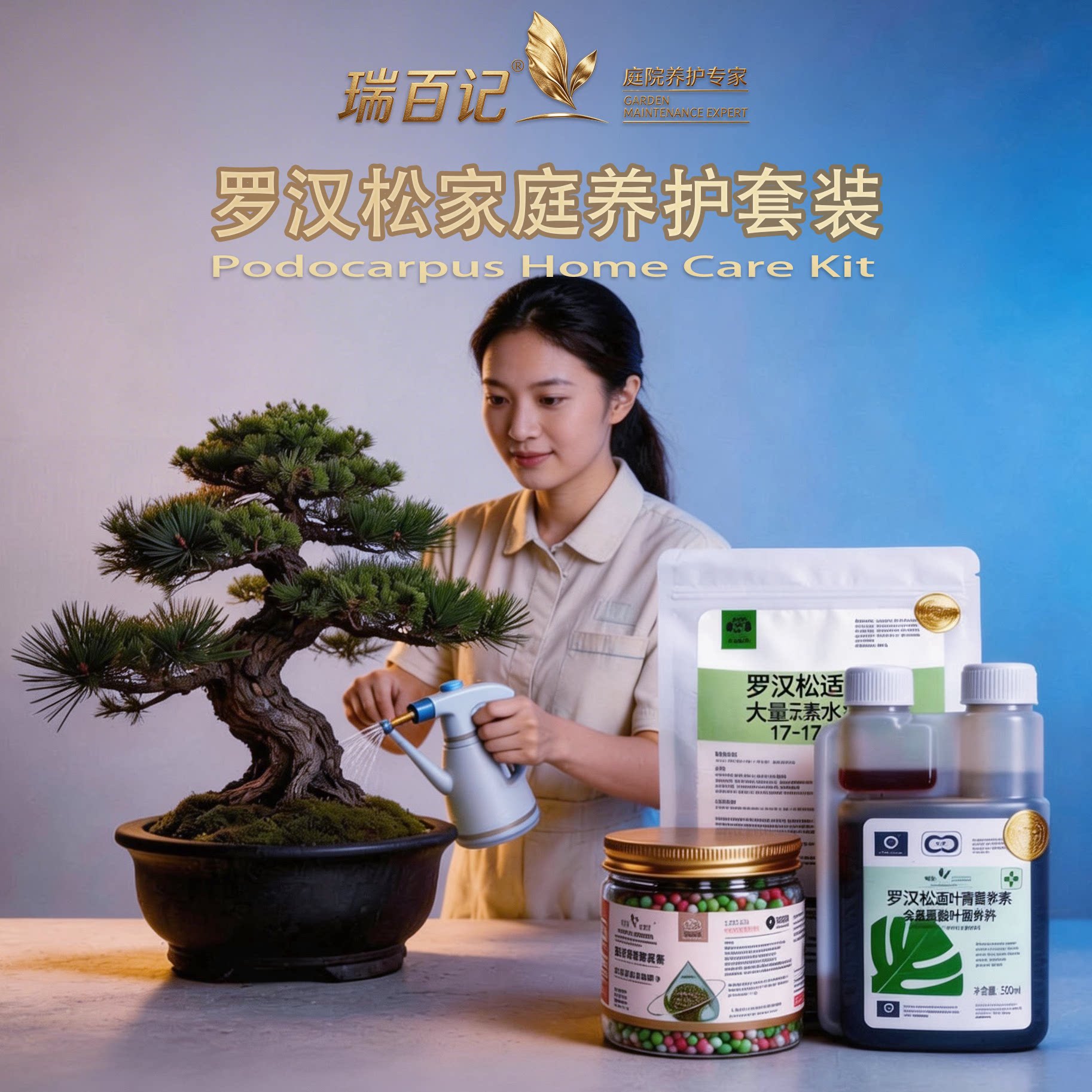 瑞百记罗汉松庭院专用养护套装