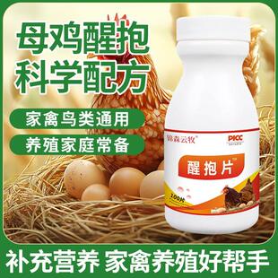 醒抱片鸡鸭鹅鸽子禽类趴窝抱窝恋窝不下蛋补充营养饲料锦森云牧
