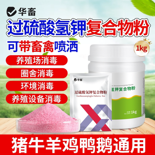 华畜国标过硫酸氢钾消毒粉
