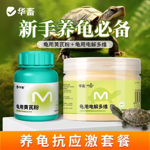 【养龟套餐】电解多维+黄芪多糖乌龟专用补维生素VC矿物质提免